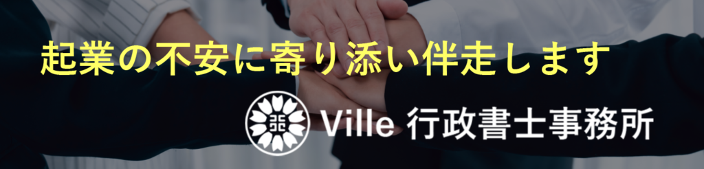 Ville行政書士事務所